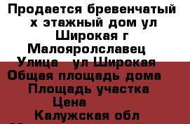Продается бревенчатый 2-х этажный дом ул. Широкая г.Малояролславец › Улица ­ ул.Широкая › Общая площадь дома ­ 88 › Площадь участка ­ 1 100 › Цена ­ 5 500 000 - Калужская обл., Малоярославецкий р-н, Малоярославец г. Недвижимость » Дома, коттеджи, дачи продажа   
